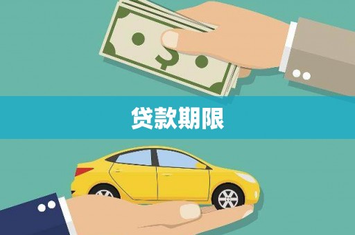石屏贷款期限