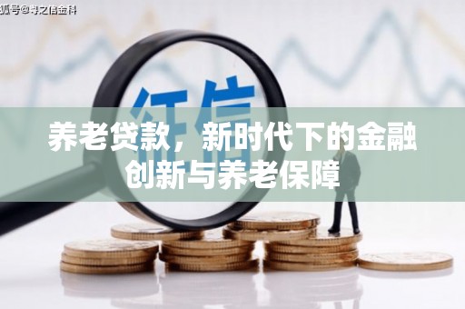 石屏养老贷款，新时代下的金融创新与养老保障