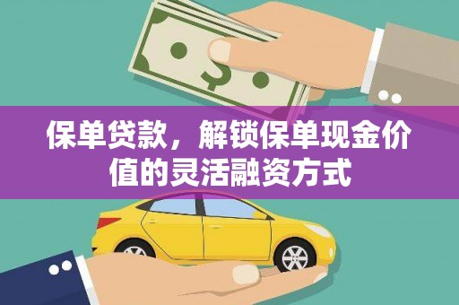 石屏保单贷款，解锁保单现金价值的灵活融资方式
