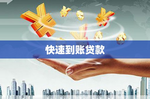 石屏快速到账贷款