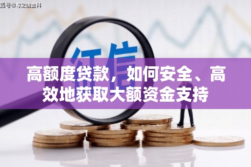 石屏高额度贷款，如何安全、高效地获取大额资金支持