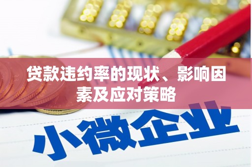 石屏贷款违约率的现状、影响因素及应对策略