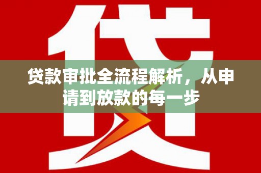 石屏贷款审批全流程解析，从申请到放款的每一步