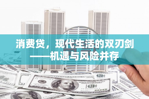 石屏消费贷，现代生活的双刃剑——机遇与风险并存