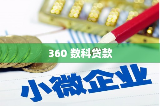 石屏360 数科贷款