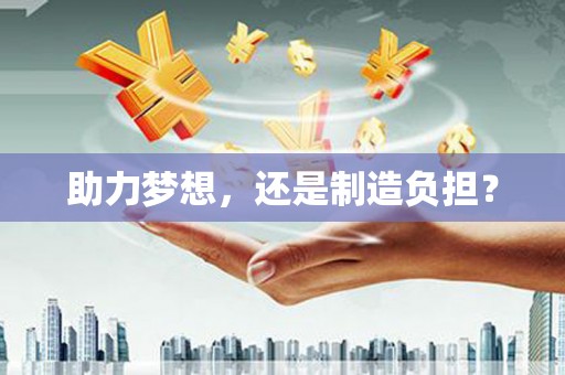 石屏助力梦想，还是制造负担？