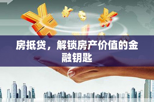 石屏房抵贷，解锁房产价值的金融钥匙