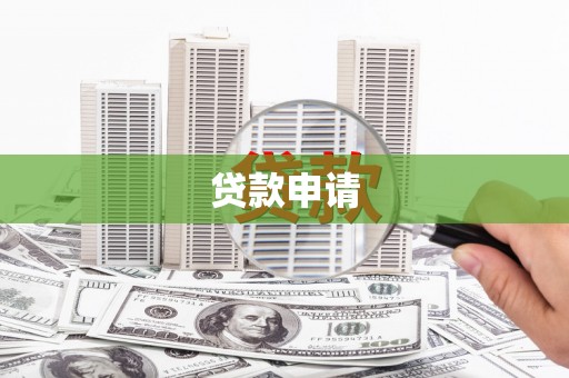 石屏贷款申请