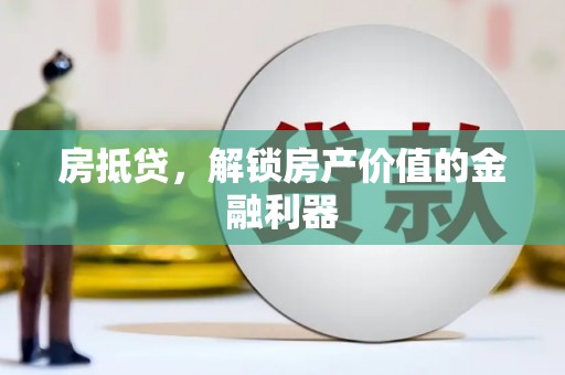 石屏房抵贷，解锁房产价值的金融利器
