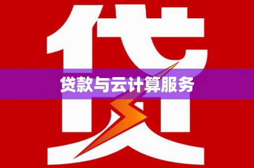 石屏贷款与云计算服务