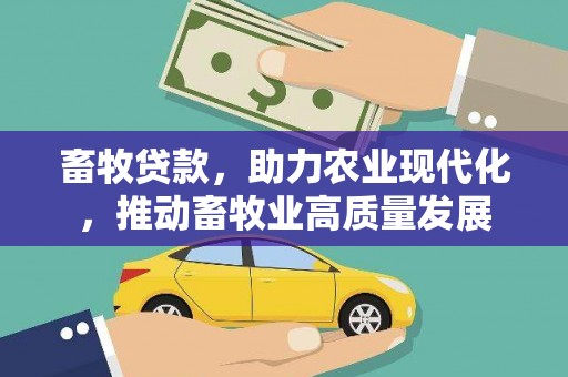 石屏畜牧贷款，助力农业现代化，推动畜牧业高质量发展