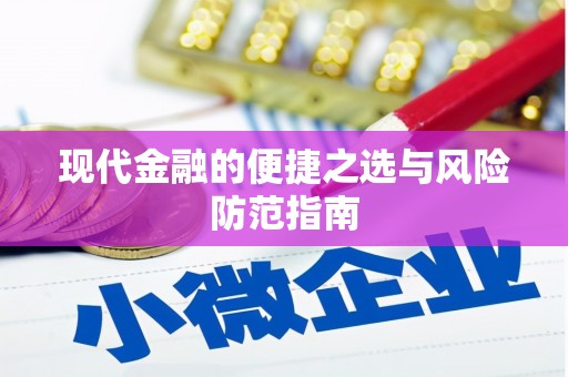 石屏现代金融的便捷之选与风险防范指南