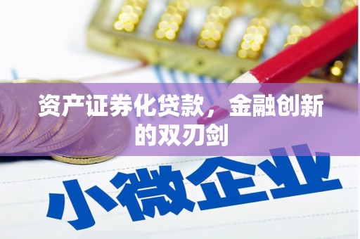 石屏资产证券化贷款，金融创新的双刃剑