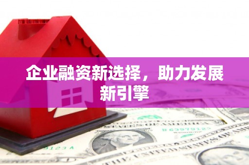 石屏企业融资新选择，助力发展新引擎