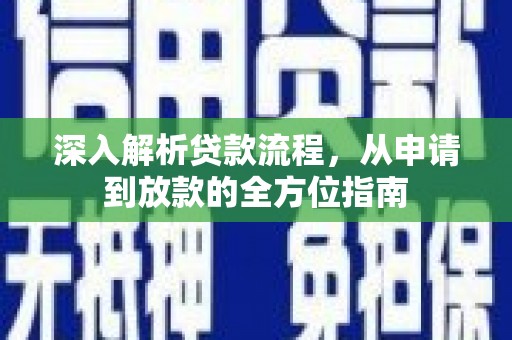 石屏深入解析贷款流程，从申请到放款的全方位指南