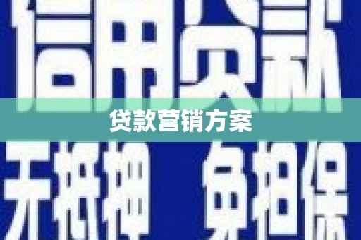 石屏贷款营销方案