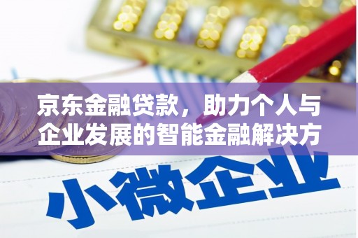 石屏京东金融贷款，助力个人与企业发展的智能金融解决方案