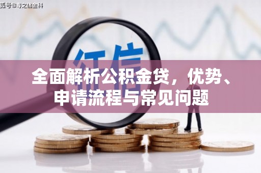 石屏全面解析公积金贷，优势、申请流程与常见问题