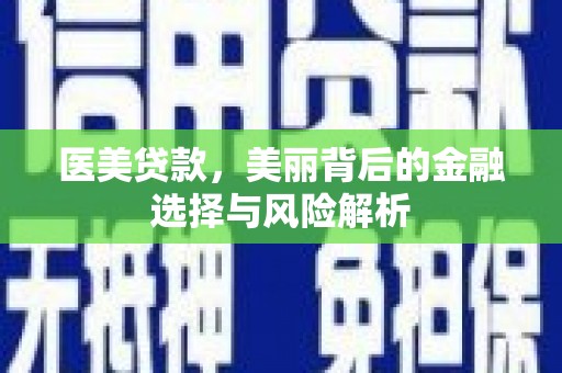 石屏医美贷款，美丽背后的金融选择与风险解析