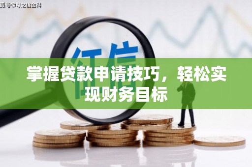 石屏掌握贷款申请技巧，轻松实现财务目标