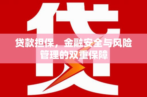 石屏贷款担保，金融安全与风险管理的双重保障