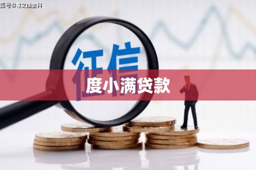 石屏度小满贷款