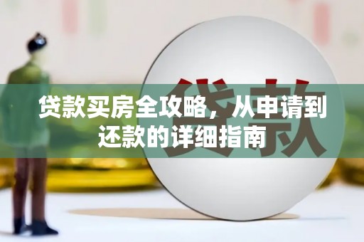 石屏贷款买房全攻略，从申请到还款的详细指南