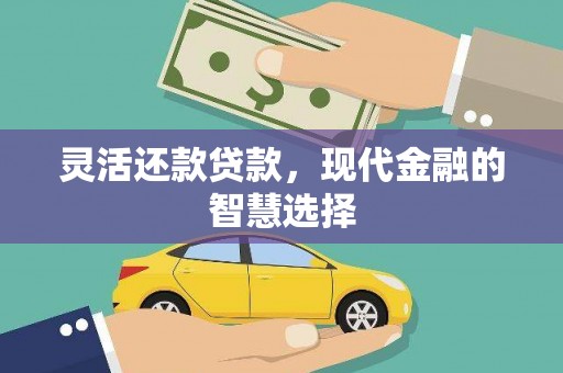 石屏灵活还款贷款，现代金融的智慧选择