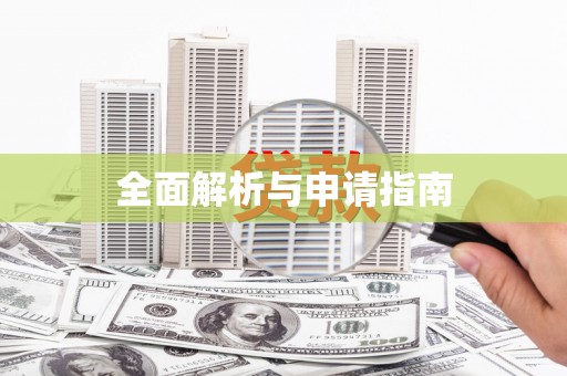 石屏全面解析与申请指南