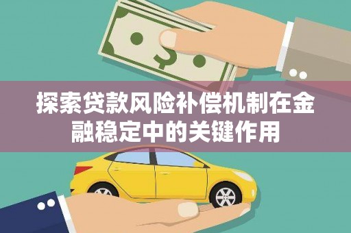 石屏探索贷款风险补偿机制在金融稳定中的关键作用