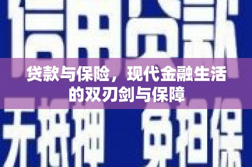石屏贷款与保险，现代金融生活的双刃剑与保障