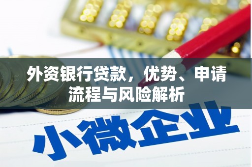 石屏外资银行贷款，优势、申请流程与风险解析