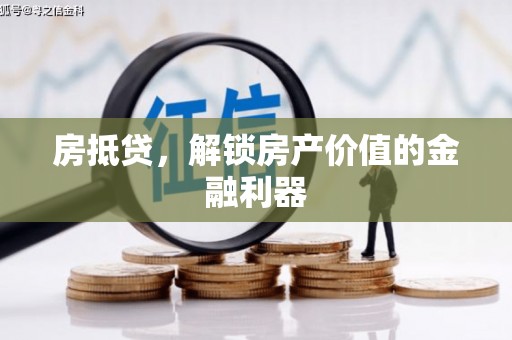 石屏房抵贷，解锁房产价值的金融利器