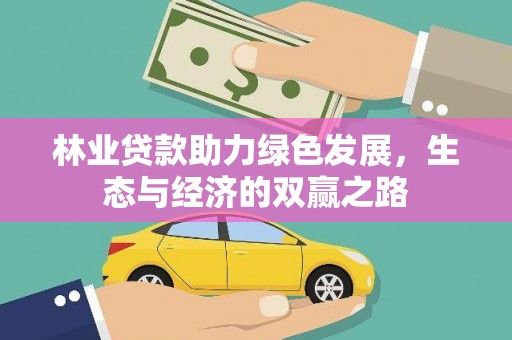 石屏林业贷款助力绿色发展，生态与经济的双赢之路