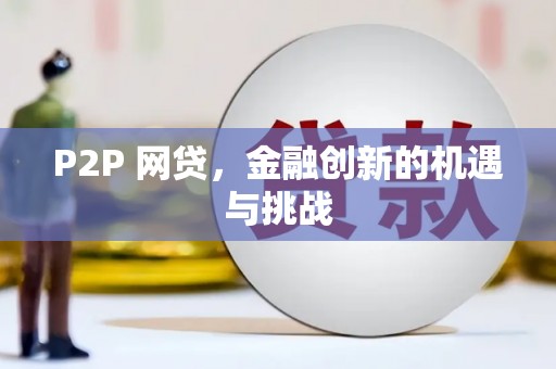 石屏P2P 网贷，金融创新的机遇与挑战