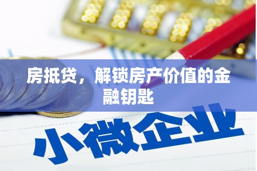 石屏房抵贷，解锁房产价值的金融钥匙