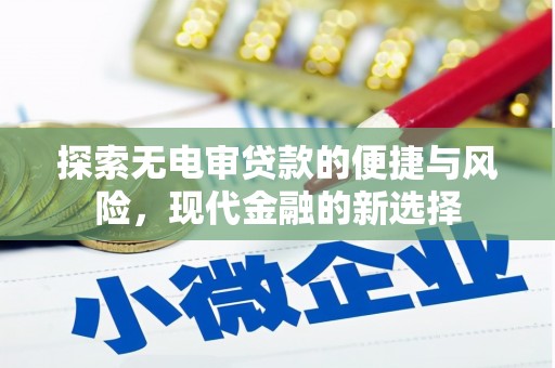 石屏探索无电审贷款的便捷与风险，现代金融的新选择