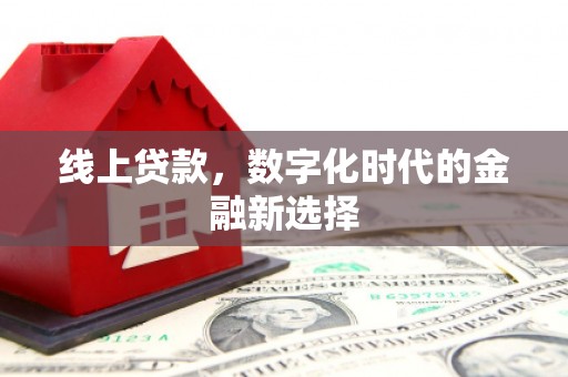石屏线上贷款，数字化时代的金融新选择