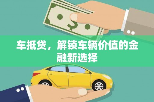 石屏车抵贷，解锁车辆价值的金融新选择