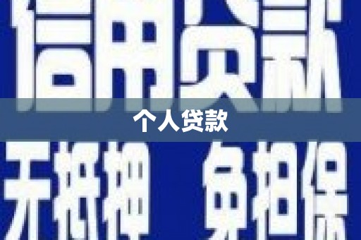 石屏个人贷款