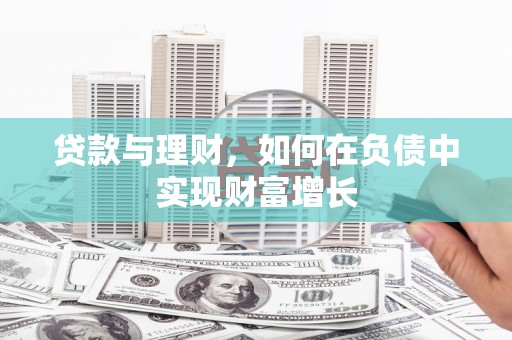 石屏贷款与理财，如何在负债中实现财富增长