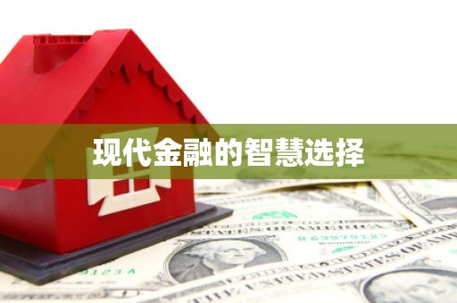石屏现代金融的智慧选择