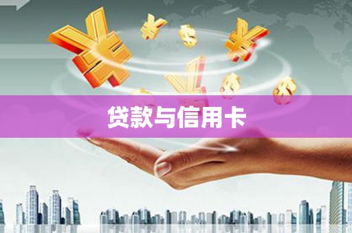石屏贷款与信用卡