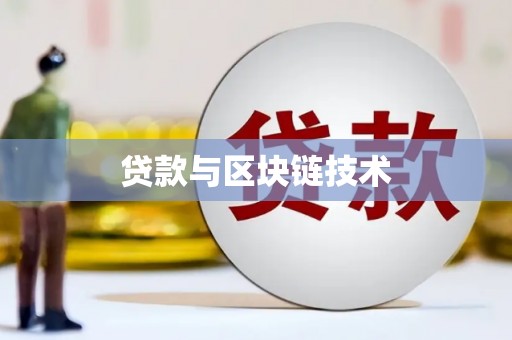 石屏贷款与区块链技术