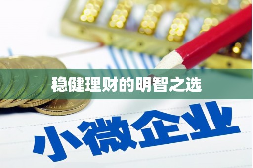 石屏稳健理财的明智之选
