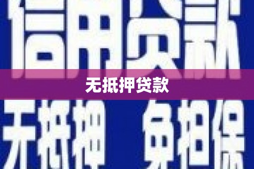 石屏无抵押贷款