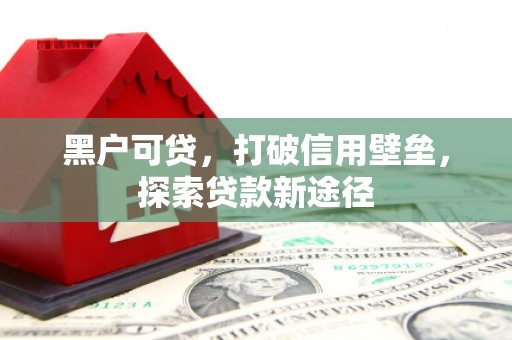 石屏黑户可贷，打破信用壁垒，探索贷款新途径