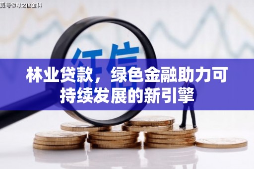 石屏林业贷款，绿色金融助力可持续发展的新引擎