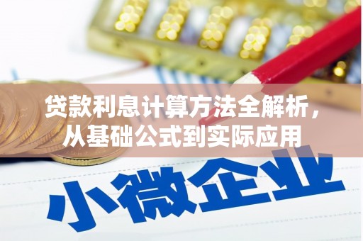 石屏贷款利息计算方法全解析，从基础公式到实际应用
