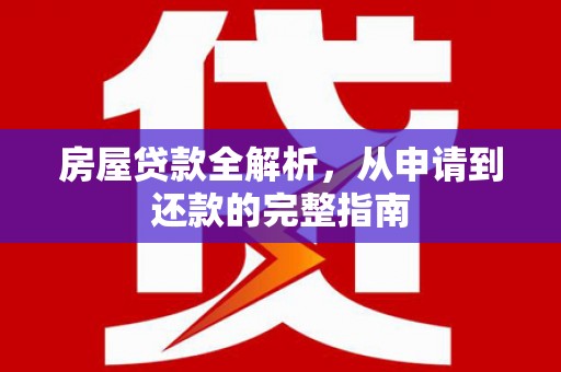 石屏房屋贷款全解析，从申请到还款的完整指南